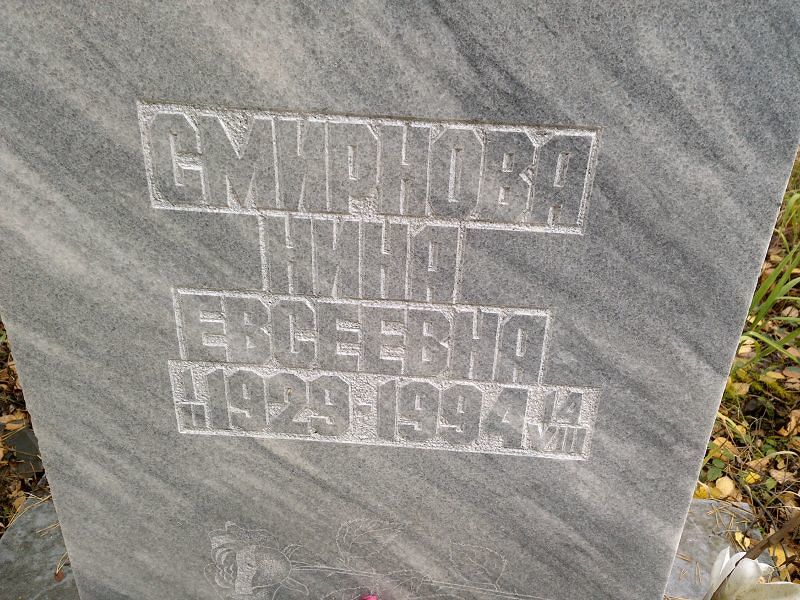 Смирнова