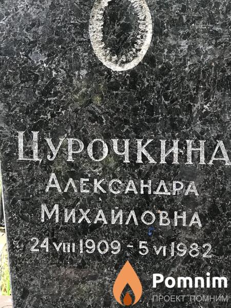 Цурочкина Александра Михайловна