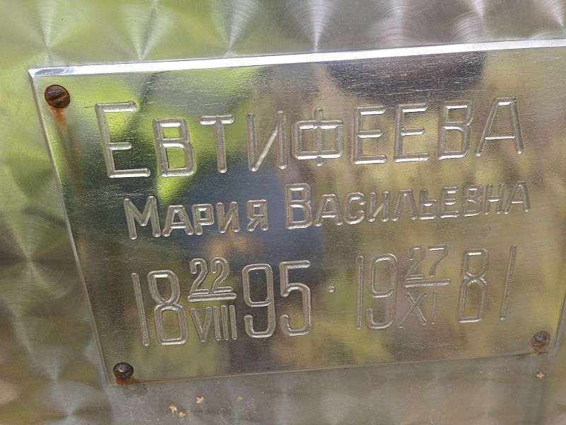 Евтифеева