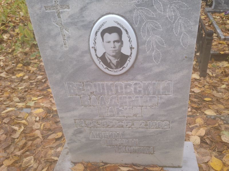 Вершковский