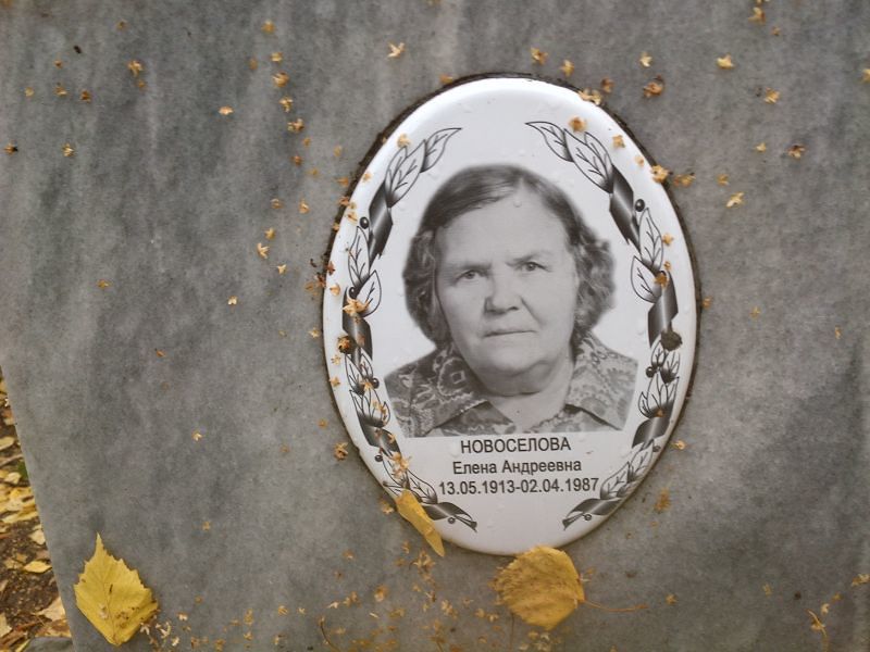 Новоселова
