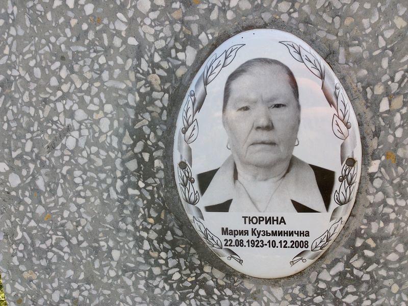 Тюрина