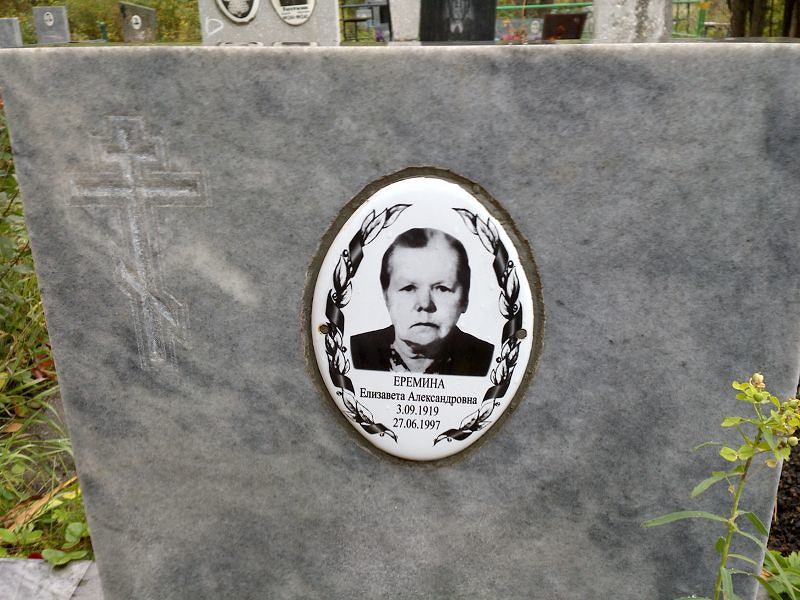 Еремина