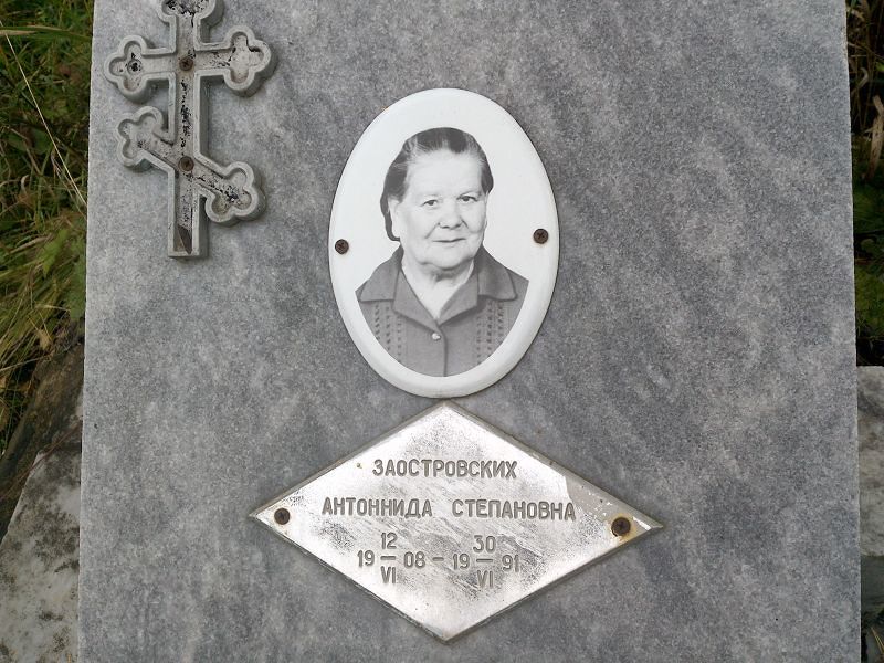 Антоннида Заостровских Степановна