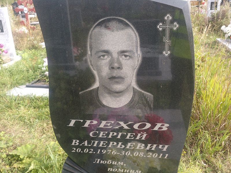 Грехов