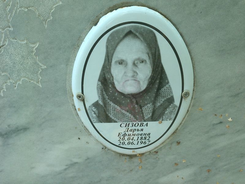 Сизова