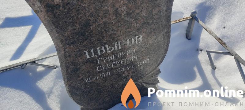 Цвыров Григорий Сергеевич