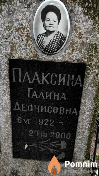 Плаксина Галина Деонисовна