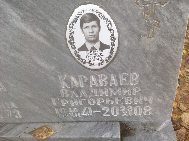 Караваев