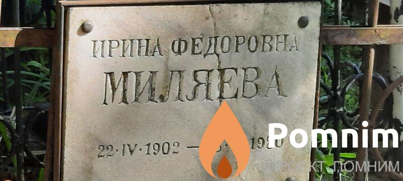 Миляева Ирина Фёдоровна