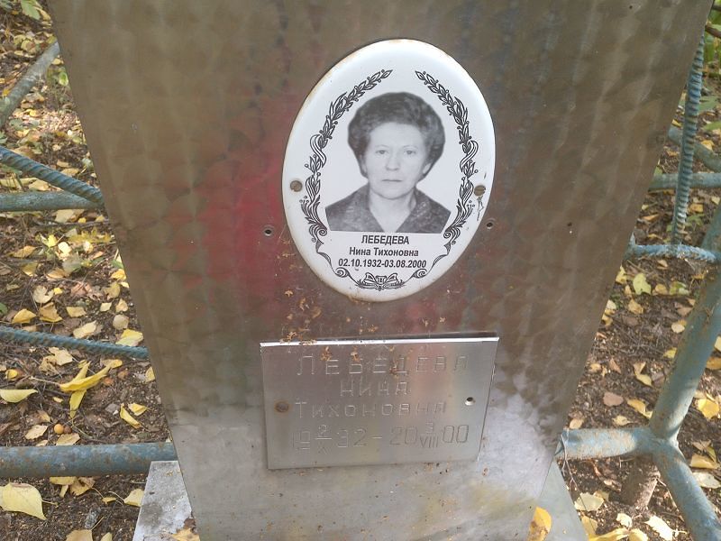Лебедева