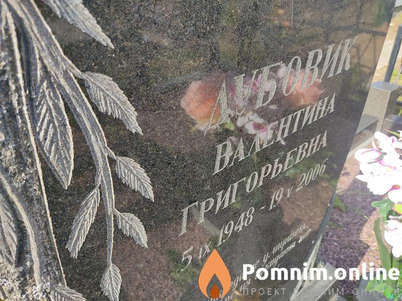 Дубович Валентина Григорьевна