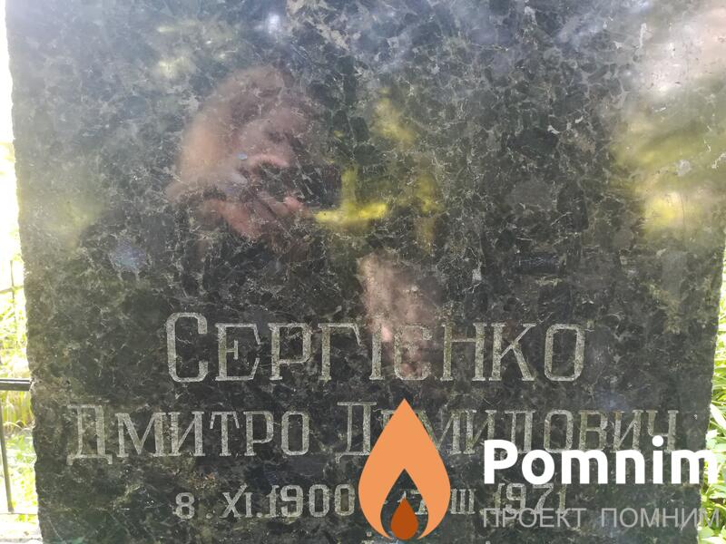 Сергієнко Дмитро Демидович