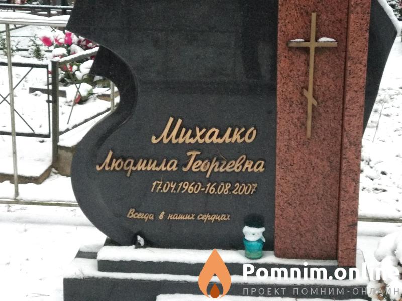 Михалко Людмила Георгевна