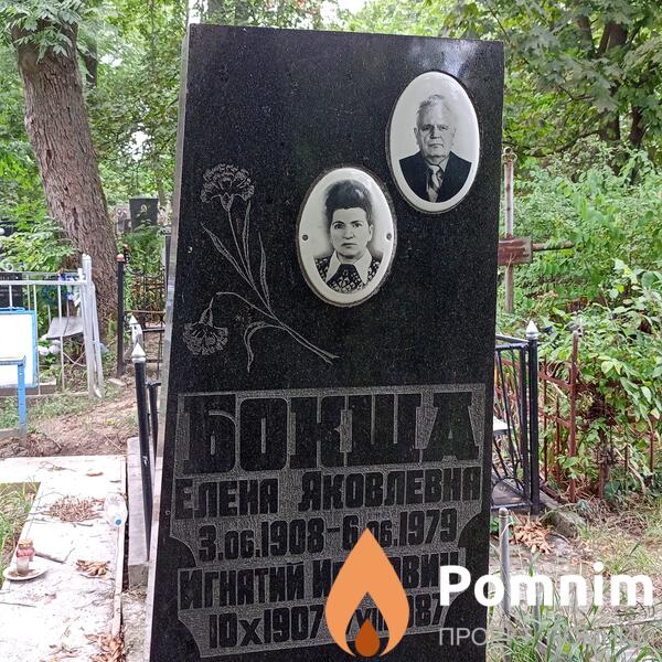 Бокша Елена Яковлевна