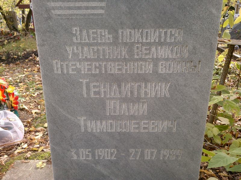 Юлий Тендитник Тимофеевич