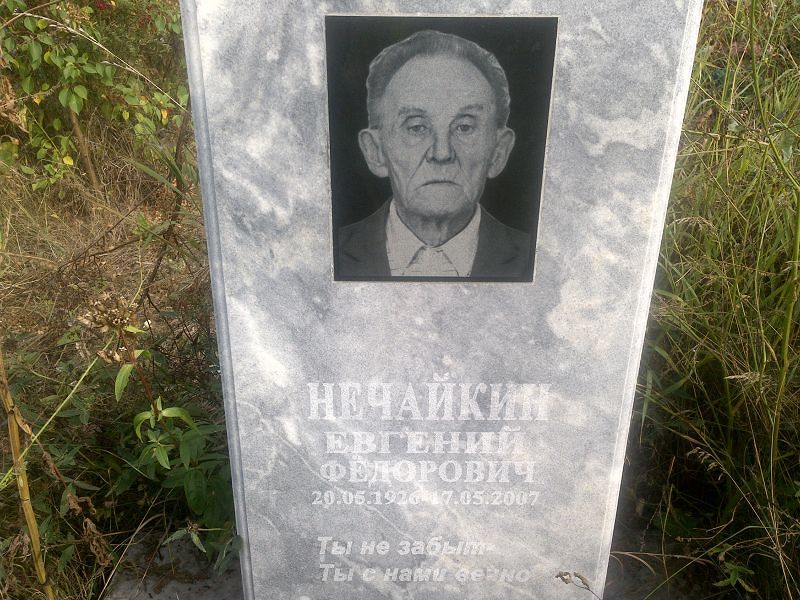 Нечайкин
