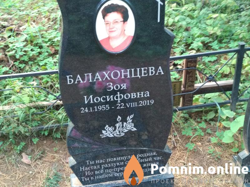 Балахонцева Зоя Иосифовна