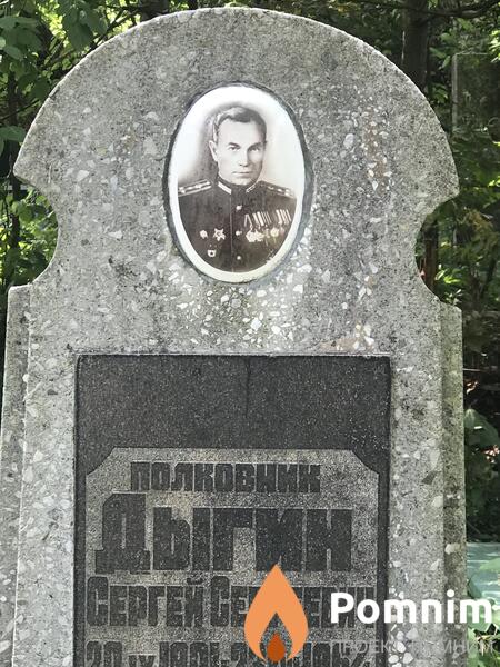 Дыгин Сергей Сергеевич