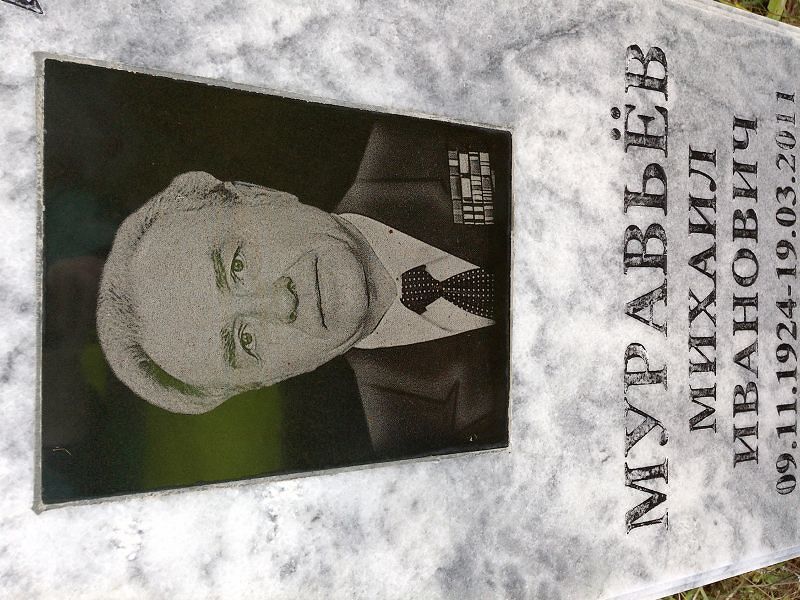 Муравьёв