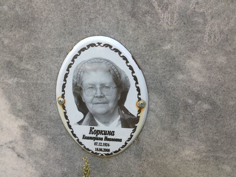 Коркина