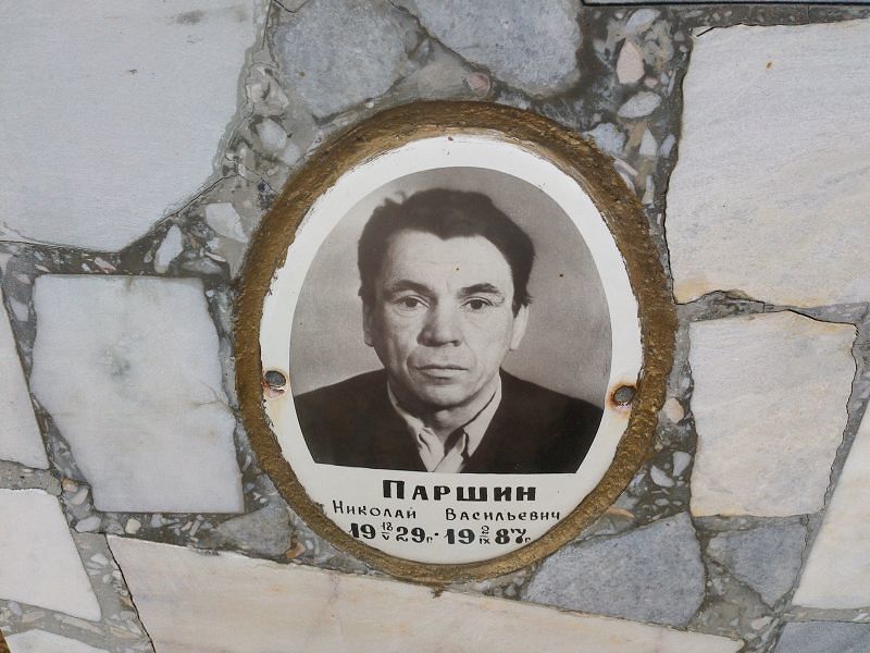 Паршин