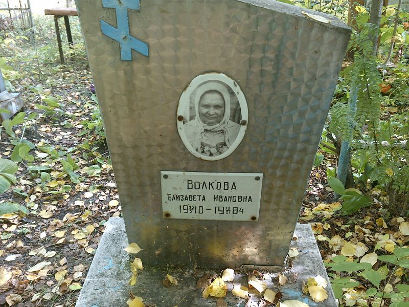 Волкова