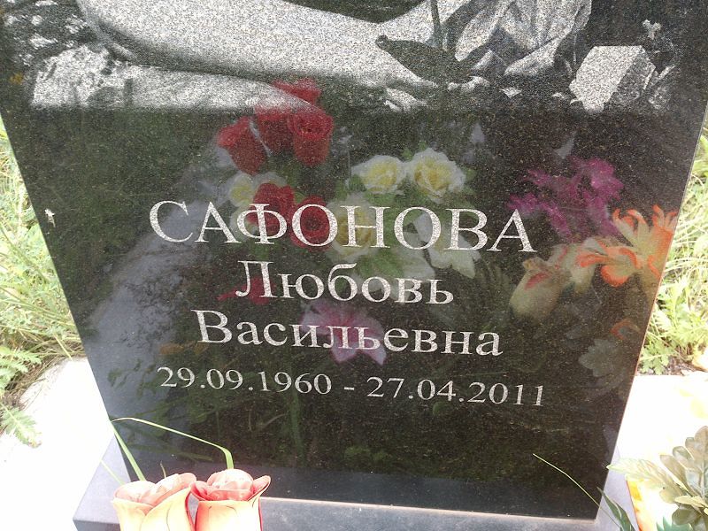 Сафонова