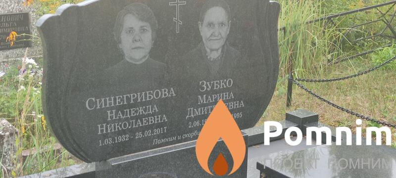 Синегрибова Надежда Николаевна
