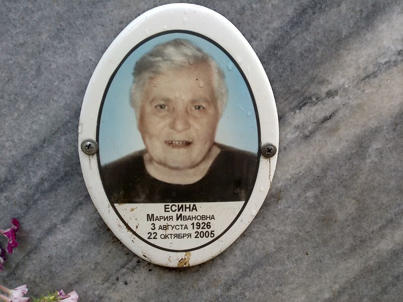 Есина