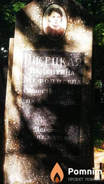 Писецкая Валентина Мефодиевна