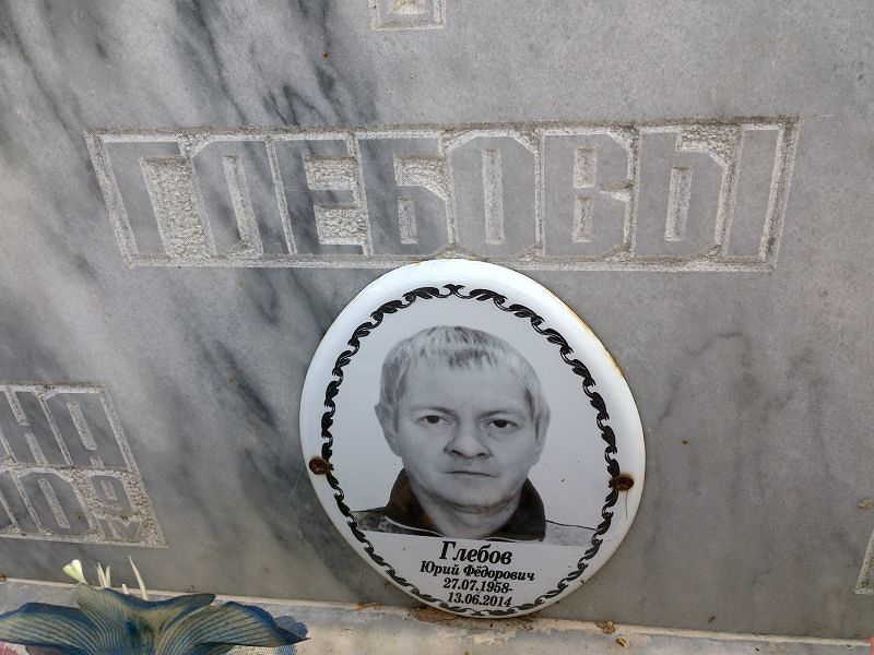 Глебов