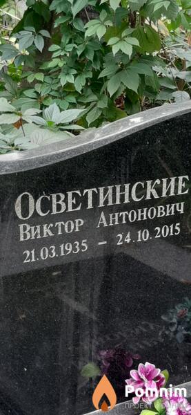 Осветинский Виктор Антонович