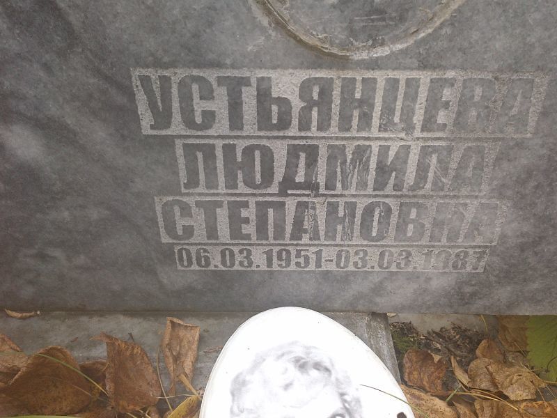 Устьянцева
