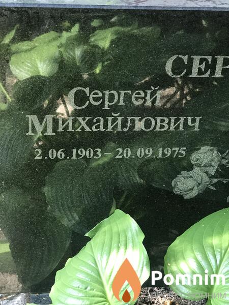 Сериковы Сергей Михайлович