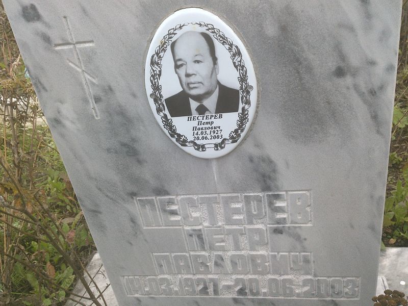 Пестерев
