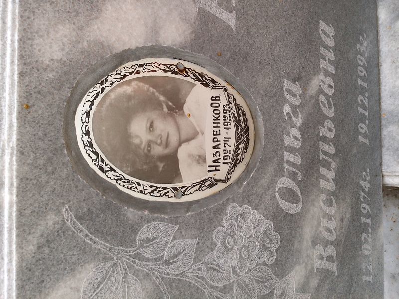 Назаренко