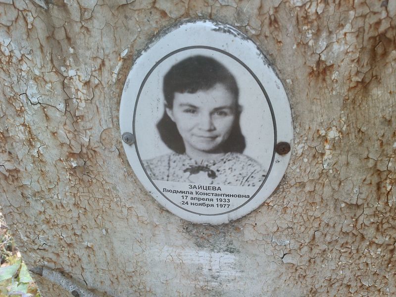 Зайцева