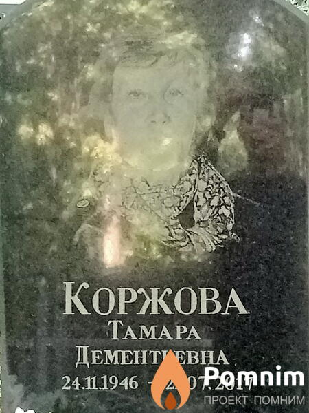 Коржова Тамара Дементьевна