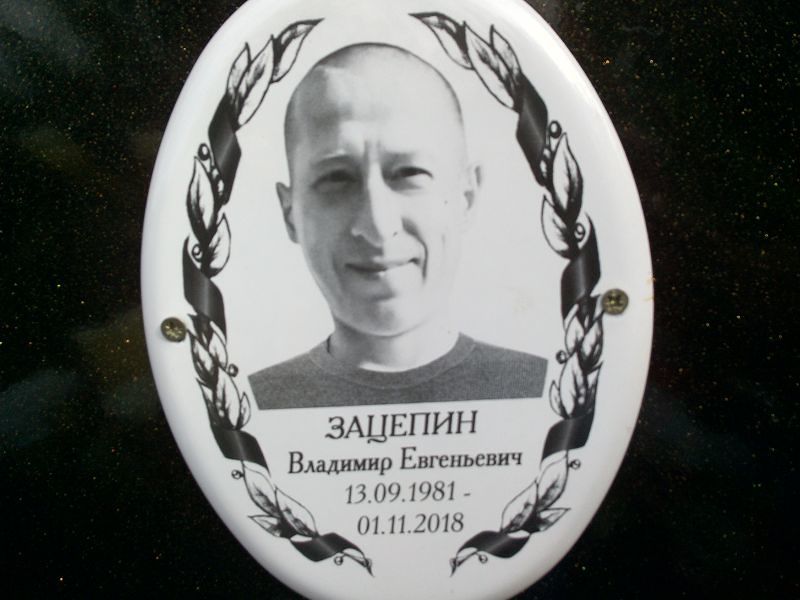 Зацепин
