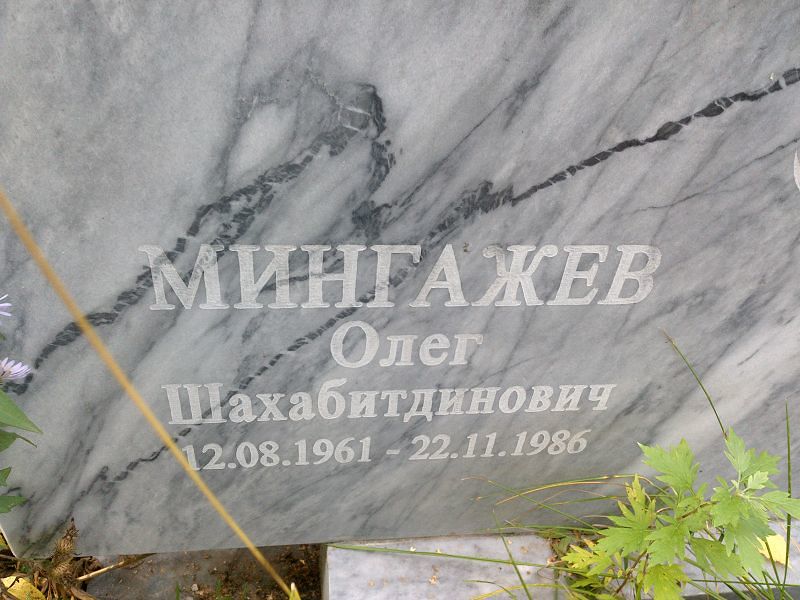 Мингажев