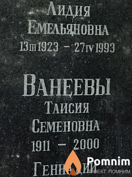 Ванеева Таисия Семеновна