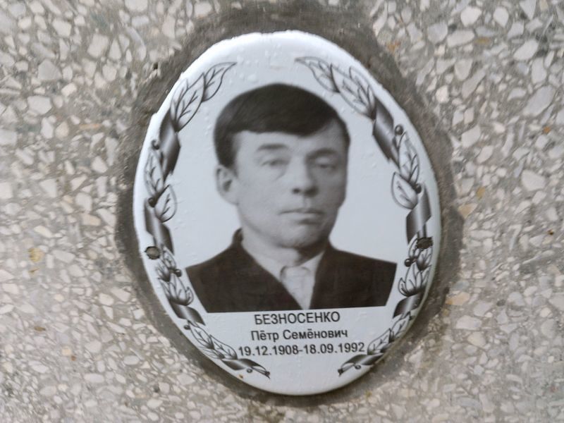 Безносенко