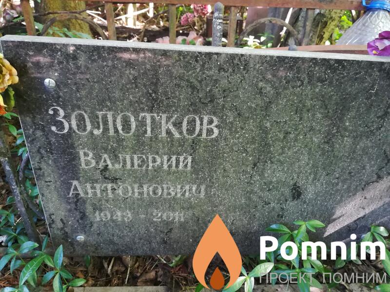 Золотков Валерий Антонович