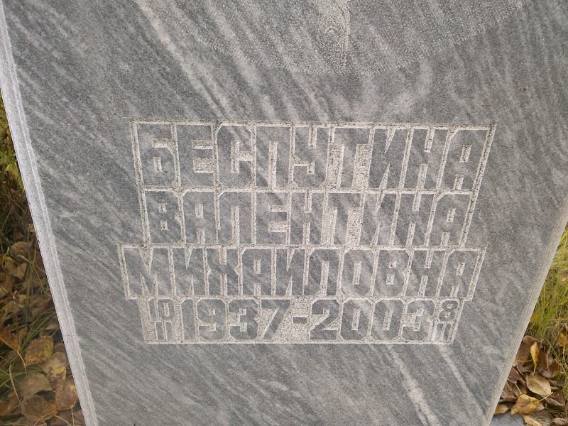 Беспутина