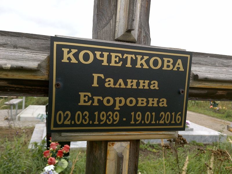 Кочеткова