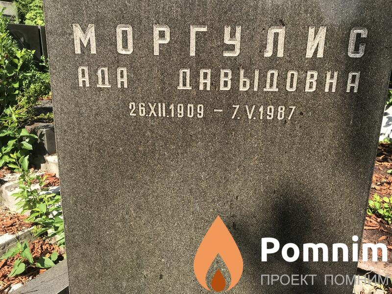 Моргусил Ада Давыдовна