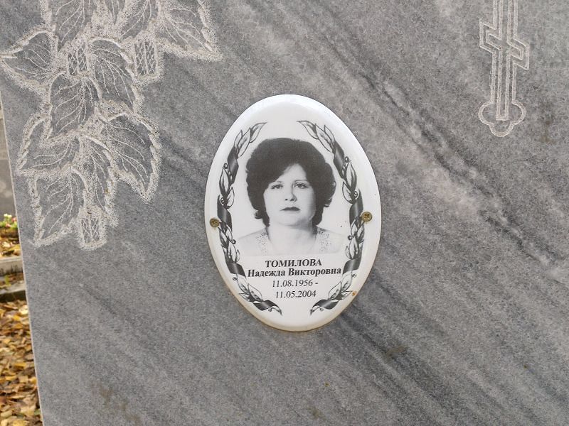 Томилова