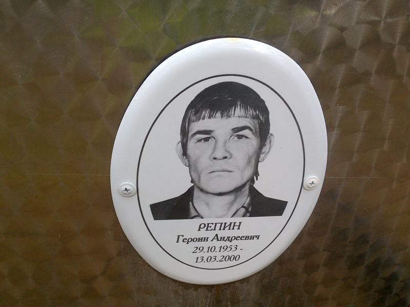 Героин Репин Андреевич