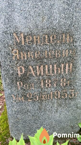 Райцын Мендель Янкелевич